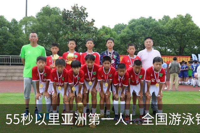 55秒以里亚洲第一人！全国游泳锦标赛：张雨霏破100蝶亚洲纪录